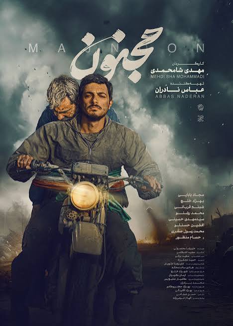 مجنون / جشنواره فجر 42