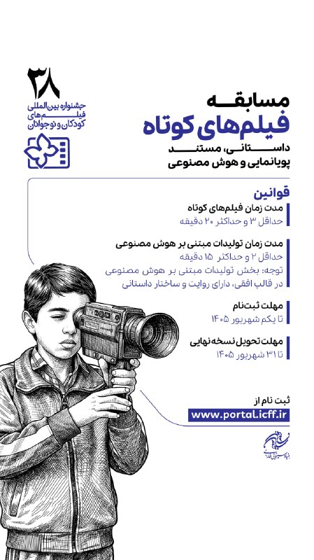 معرفی بخش‌های فراخوان سی و هشتمین جشنواره بین‌المللی فیلم‌های کود‌کان و نوجوانان
